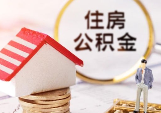 涿州封存公积金怎么取全部出来（封存住房公积金怎么取）