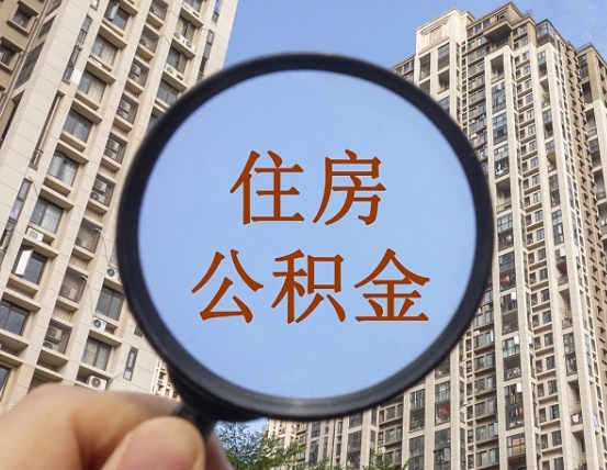 涿州住房公积金代取（代取公积金一般收费多少）